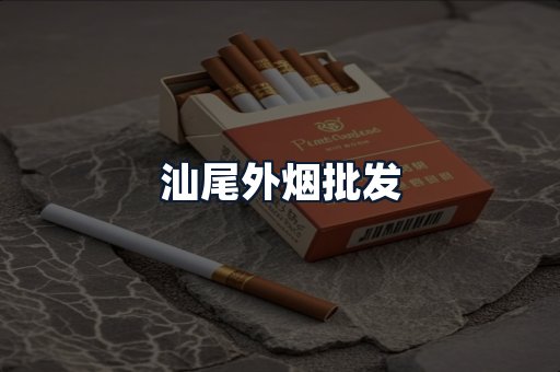 汕尾外烟批发
