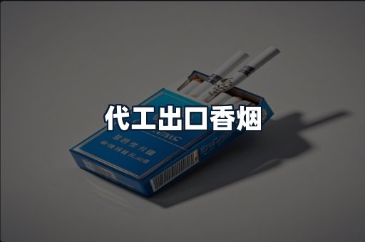 代工出口香烟